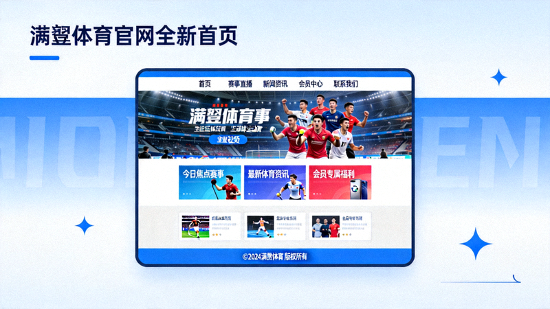 满贯体育官网全新首页界面截图，展示现代化布局与清晰导航