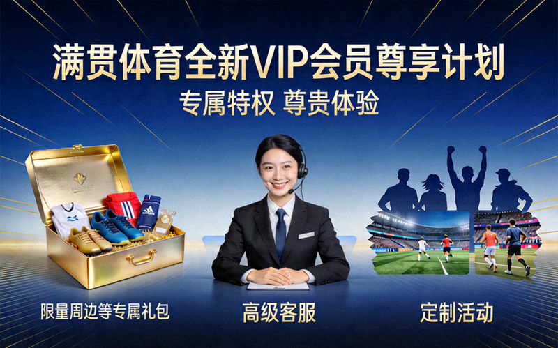 满贯体育全新VIP会员尊享计划宣传图，展示专属礼包、高级客服与定制活动