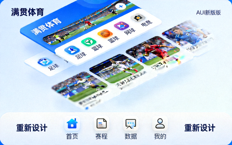 满贯体育手机APP新版本界面截图，展示更流畅的动画与重新设计的导航