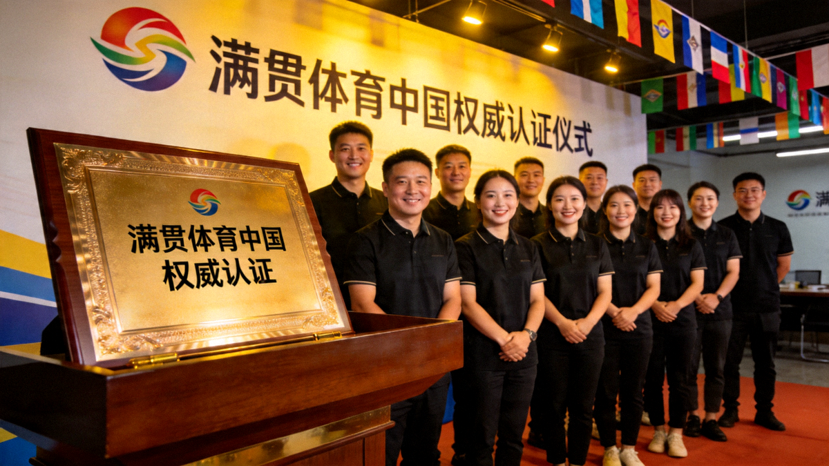 满贯体育中国获权威认证仪式现场照片，展示认证证书与团队合影
