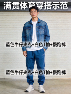 满贯体育穿搭示范：蓝色牛仔夹克内搭白色T恤和慢跑裤