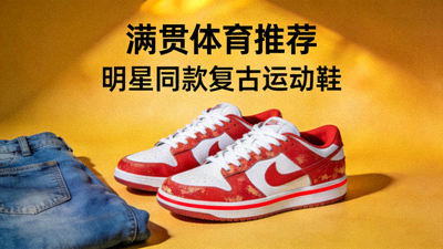 满贯体育推荐明星同款复古运动鞋，经典红白配色搭配牛仔裤