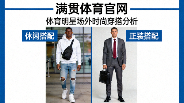 满贯体育官网分析体育明星场外时尚穿搭，展示休闲与正装搭配