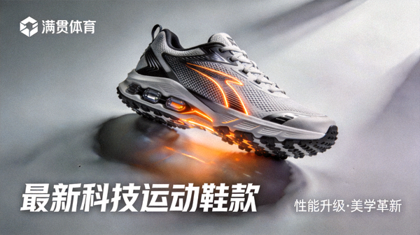 满贯体育官网展示最新科技运动鞋款，强调性能与设计美学