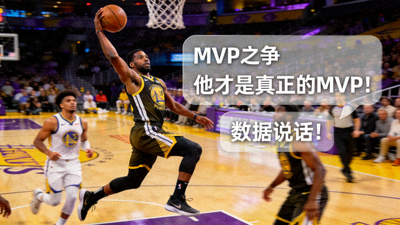 NBA球星在比赛中投篮的精彩画面 - 社区内关于MVP的争论